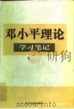 邓小平理论学习笔记   1997  PDF电子版封面  7205040531  《邓小平理论学习笔记》编选组编 