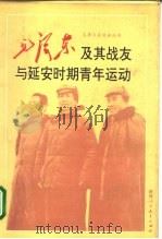 毛泽东及其战友与延安时期青年运动（1993 PDF版）