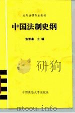 中国法制史纲   1986  PDF电子版封面  6416·21  张晋藩主编 