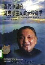 当代中国的马克思主义政治经济学  邓小平对社会主义政治经济学的发展与贡献（1997 PDF版）
