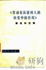 《劳动在从猿到人的转变中的作用》解说和注释   1979  PDF电子版封面  3001·1676  查汝强主编 