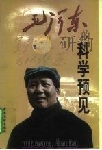 毛泽东的科学预见   1999  PDF电子版封面  7507305481  费虹寰等著 