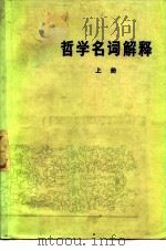 哲学名词解释 上册   1974  PDF电子版封面    马全民 