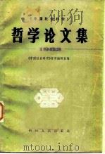 《中国社会科学》哲学论文集  1982（1983 PDF版）
