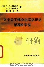 列宁关于唯心主义认识论根源的学说   1987  PDF电子版封面  7500402929  （苏）达拉索夫，（苏）契尔年柯著；唐合俭译 