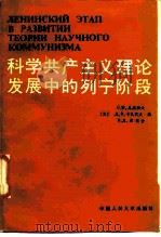 科学共产主义理论发展中的列宁阶段   1987  PDF电子版封面  7300000576  （苏）尼基绍夫（Никишов，С.И.）等编；葛纪娥译 
