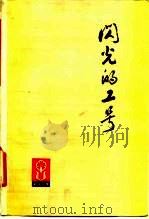 闪光的工号  朝霞丛刊（1975 PDF版）