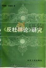 《反杜林论》研究   1990  PDF电子版封面  7209007245  罗郁聪，苏振富著 