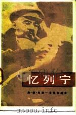 忆列宁（1985 PDF版）
