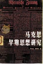 马克思早期思想研究   1983  PDF电子版封面  2071·15  陈选达，靳辉明著 