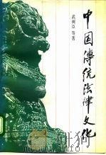 中国传统法律文化   1994  PDF电子版封面  7301023391  武树臣等著 