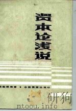 《资本论》浅说   1982  PDF电子版封面  4217·036  张魁峰编著 