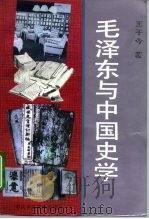 毛泽东与中国史学   1993  PDF电子版封面  7503507659  王子今著 