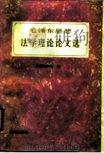 毛泽东思想法学理论论文选（1985 PDF版）