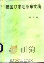 建国以来毛泽东文稿  第5册  1955年1月-1955年12月（1991 PDF版）