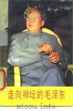 走向神坛的毛泽东（1989 PDF版）