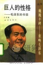 巨人的性格  毛泽东的书信（1992 PDF版）