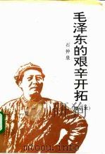 毛泽东的艰辛开拓   1992  PDF电子版封面  7800235270  石仲泉著 