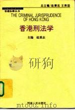 香港刑法学   1997  PDF电子版封面  7215040798  赵秉志主编 