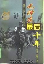 毛泽东最后十年  警卫队长的回忆   1998  PDF电子版封面  7503518707  陈长江，赵桂来著 