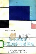 海外学者论“中国道路”与毛泽东（1993 PDF版）