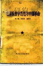 毛泽东哲学思想与中国革命   1982  PDF电子版封面  2093·25  宋一秀等著 