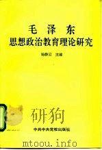 毛泽东思想政治教育理论研究   1995  PDF电子版封面  7503512164  杨静云主编 