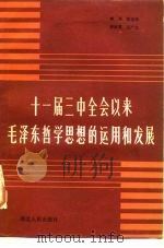 十一届三中全会以来毛泽东哲学思想的运用和发展（1984 PDF版）