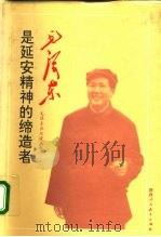 毛泽东是延安精神的缔造者   1993  PDF电子版封面  7541950734  罗忠敏，崔岩主编 