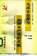 毛泽东思想与中国共产党的实践（1992 PDF版）