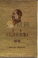 毛泽东选集导读（1991 PDF版）