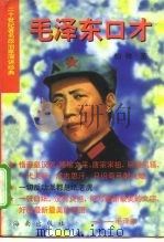 毛泽东口才（1993 PDF版）