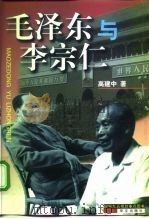 毛泽东与李宗仁（1999 PDF版）