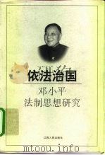 依法治国  邓小平法制思想研究（1998 PDF版）