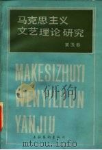 马克思主义文艺理论研究  第五卷   1985年12月北京第1版  PDF电子版封面    中国艺术研究院外国文艺研究所《马克思主义文艺理论研究》编辑委 