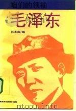 咱们的领袖毛泽东（1992 PDF版）