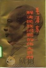 毛泽东解决民族问题的伟大贡献（1993 PDF版）