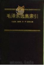 毛泽东选集索引（1994 PDF版）