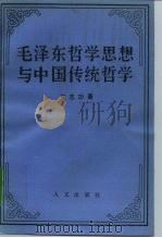 毛泽东哲学思想与中国传统哲学（1993 PDF版）