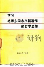 学习毛泽东同志八篇著作的哲学思想   1983  PDF电子版封面  2099·62  吴玉黎主编 