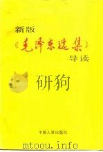 新版《毛泽东选集》导读（1991 PDF版）