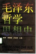 毛泽东哲学思想史   1993  PDF电子版封面  7503507977  杨春贵等主编 