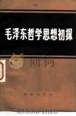 毛泽东哲学思想初探（1983 PDF版）