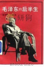 毛泽东的后半生（1989 PDF版）