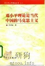邓小平理论是当代中国的马克思主义   1998  PDF电子版封面  7801161637  李君如著 