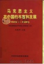 马克思主义在中国的丰富和发展  1949-1999   1999  PDF电子版封面  7503520027  吴振坤主编 
