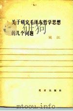 关于研究毛泽东哲学思想的几个问题（1982 PDF版）