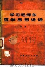 学习毛泽东哲学思想讲话   1982  PDF电子版封面  2091·47  华焱编写 