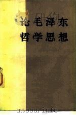 论毛泽东哲学思想   1983  PDF电子版封面  2001·234  人民出版社编辑 