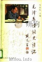 毛泽东诗词史诗论（1991 PDF版）